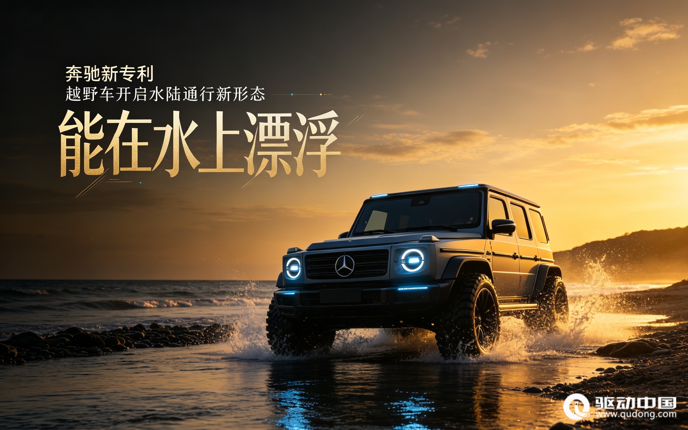 奔驰新专利：越野车能在水上漂浮