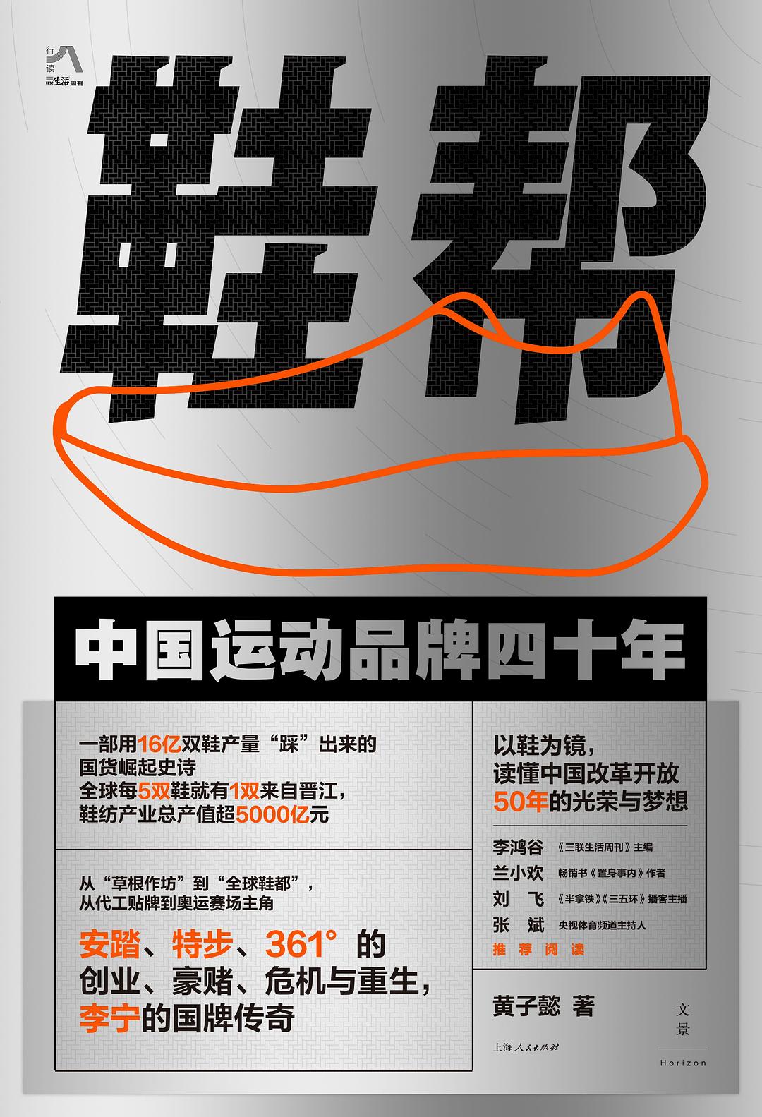 《鞋帮》：从晋江家庭作坊到反超耐克，中国运动品牌四十年的逆袭与暗战
