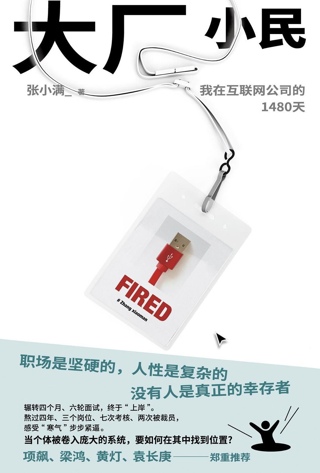 《大厂小民：我在互联网公司的1480天》：项飙、梁鸿郑重推荐，写给"无法靠岸的我们"的大厂非虚构