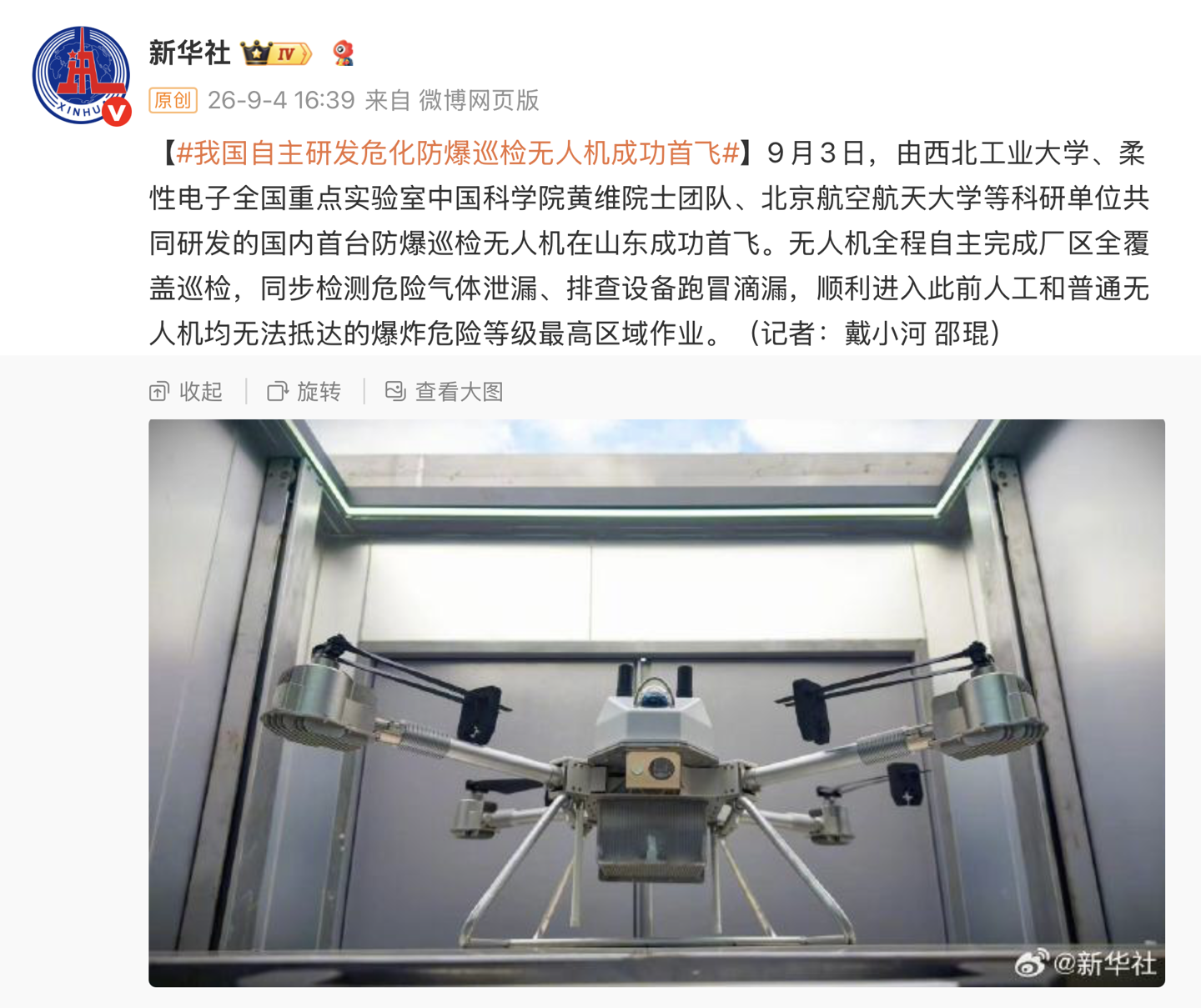 我国自研危化防爆巡检无人机首飞成功