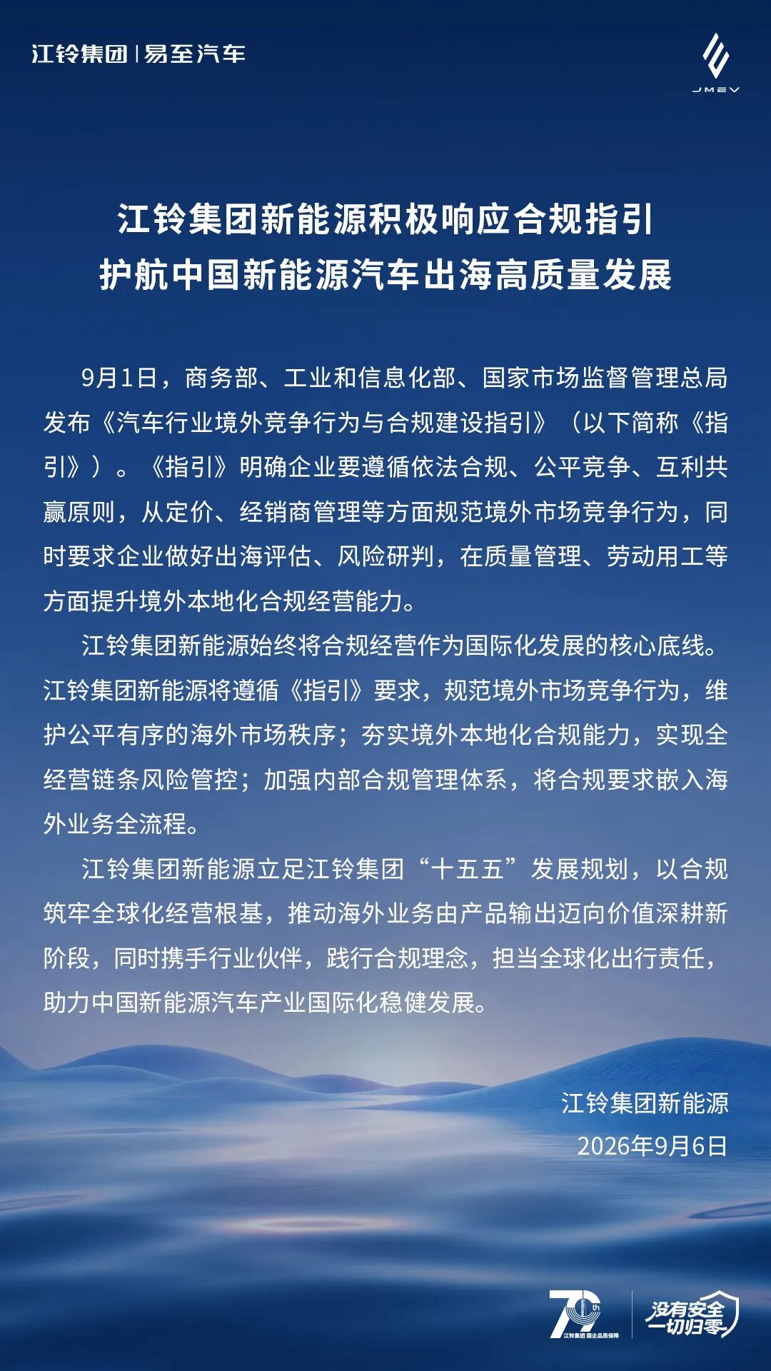 江铃新能源响应三部门指引，强化海外合规经营
