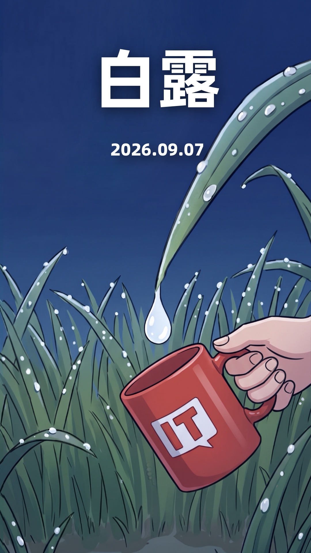 今日白露：昼夜温差加大，养生习俗知多少