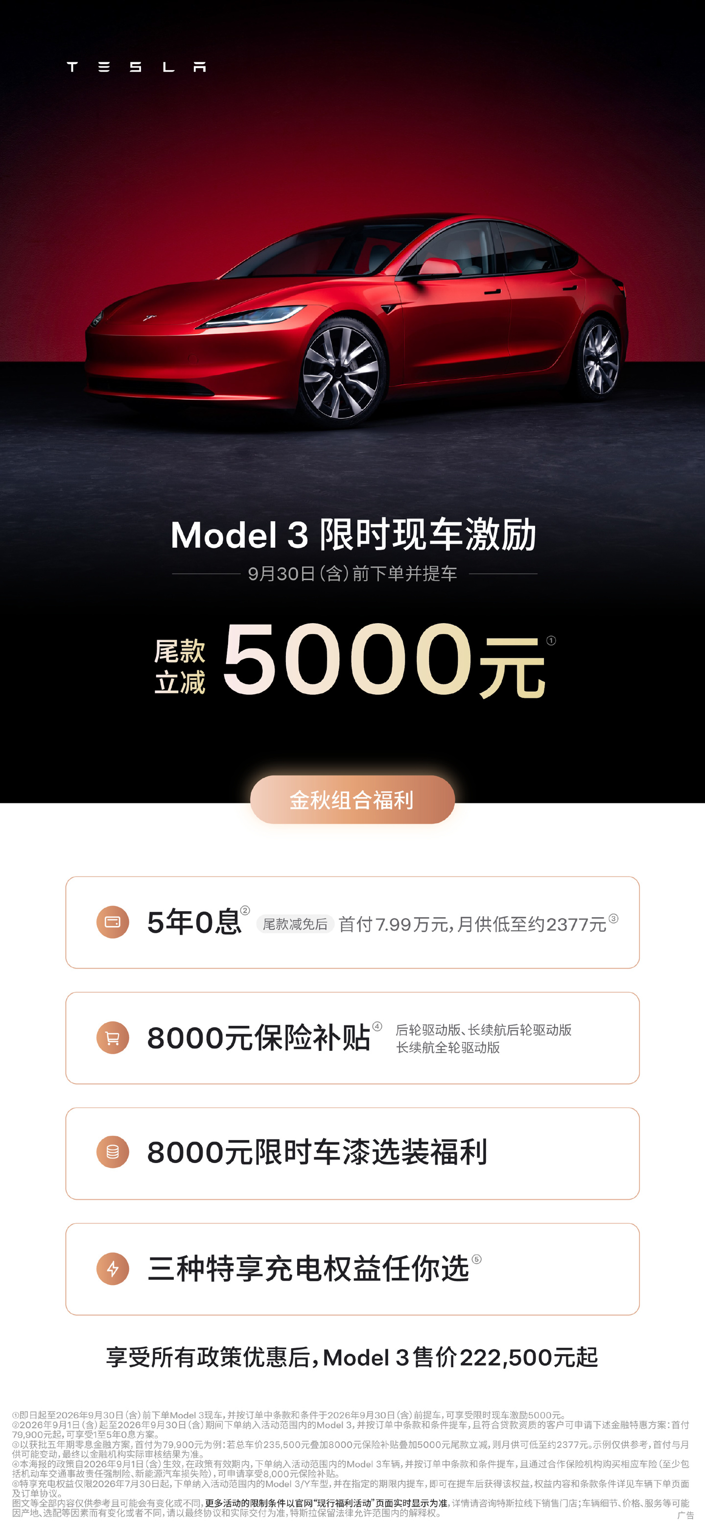 特斯拉公布9月购车权益 Model 3/Y至高万元尾款立减