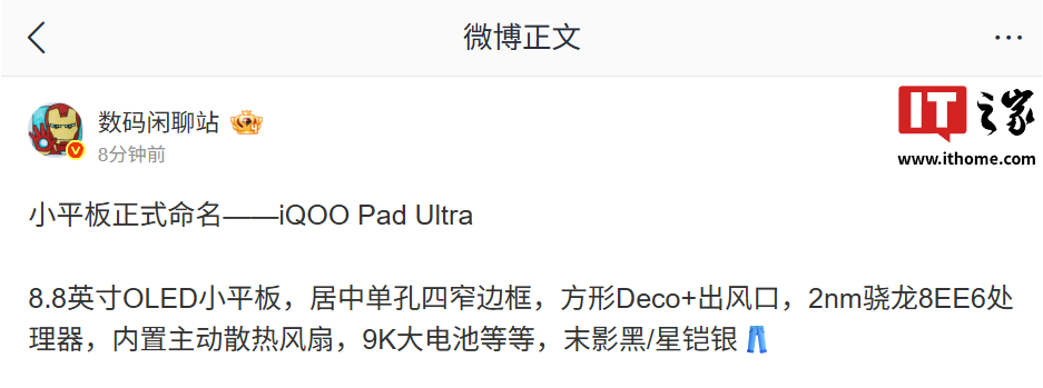 iQOO Pad Ultra命名确认：8.8英寸OLED电竞小平板