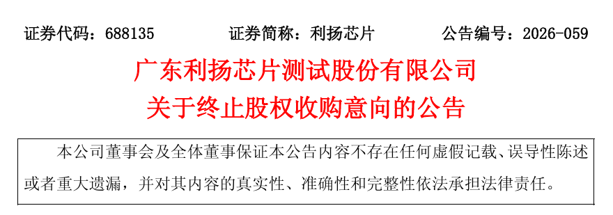 利扬芯片终止收购重庆国芯微 交易条件未成熟