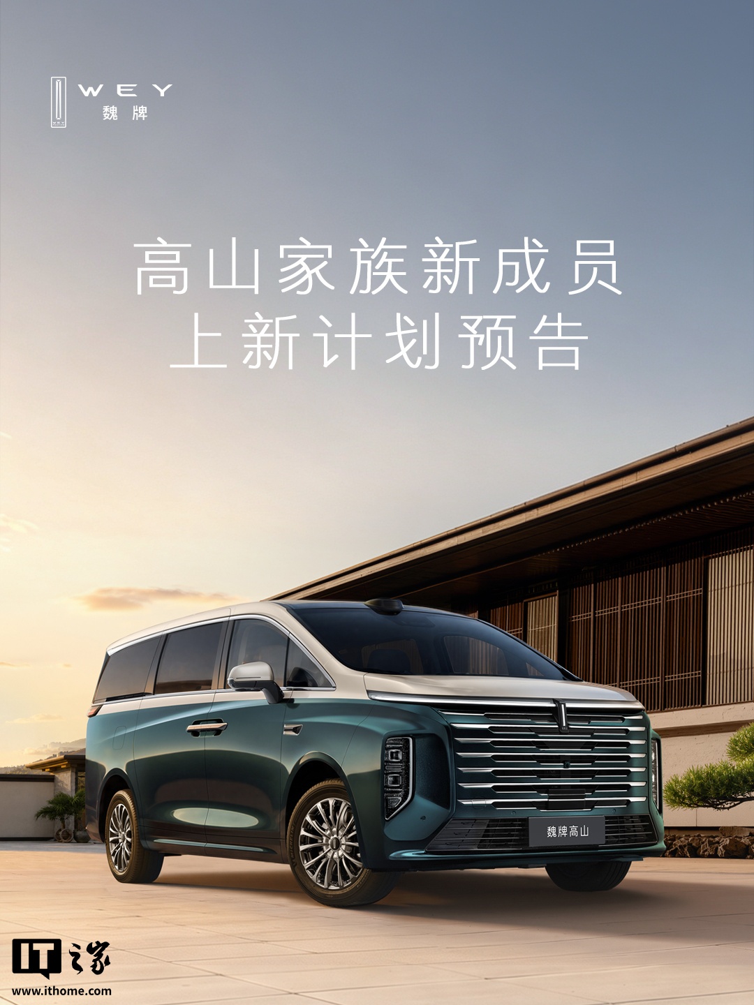 长城魏牌高山家族扩容：PHEV新版型月内上市 HEV四季度跟进