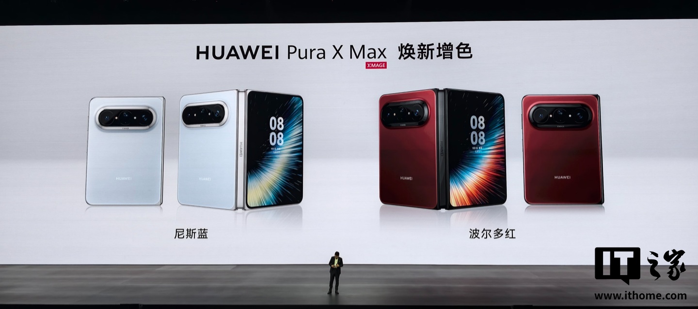华为Pura X Max新配色亮相 尼斯蓝波尔多红11999元起
