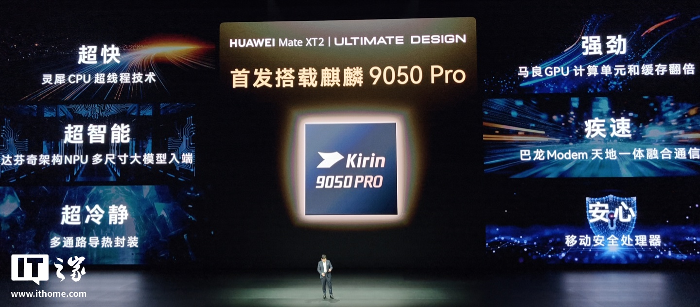 华为发布麒麟9050 Pro 首款逻辑折叠τ芯片