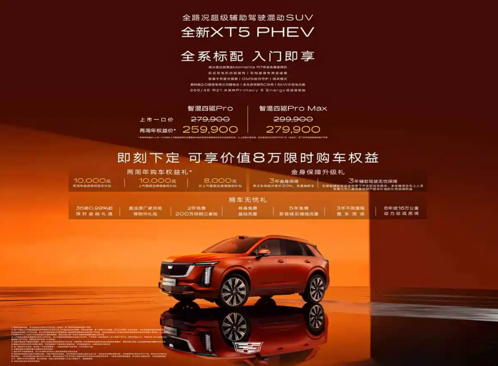 凯迪拉克XT5 PHEV上市 限时权益价25.99万起